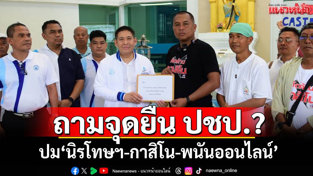 ​บุกถามจุดยืน ปชป.? 'คปท.-ศปปส.-กองทัพธรรม'จี้ปม'นิรโทษฯ-กาสิโน-พนันออนไลน์'