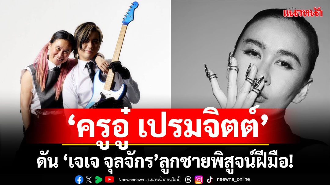 ‘ครูอู๋ เปรมจิตต์’ดัน ‘เจเจ จุลจักร’ลูกชาย พิสูจน์ฝีมือ!บริหาร ‘Jigsaw Thailand’