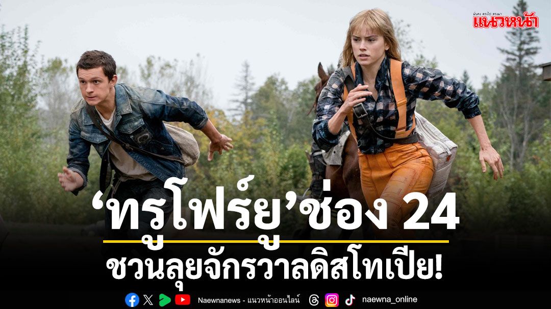 ทรูโฟร์ยู ช่อง 24 ชวนลุยจักรวาลดิสโทเปีย!กับ'จิตปฏิวัติโลก'