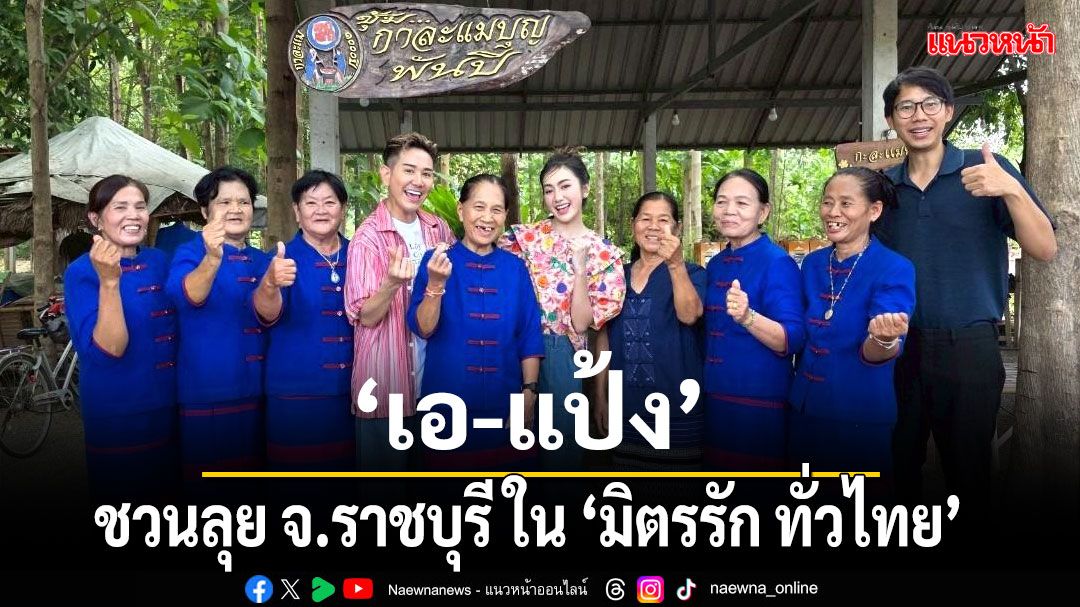 ‘เอ-แป้ง’ ชวนลุย จ.ราชบุรี  ล้วงความลับ ‘มะนาวน้ำผึ้งเงินล้าน’