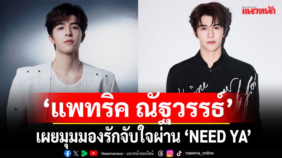 ‘แพทริค ณัฐวรรธ์’เผยมุมมองรักจับใจผ่าน ‘NEED YA’