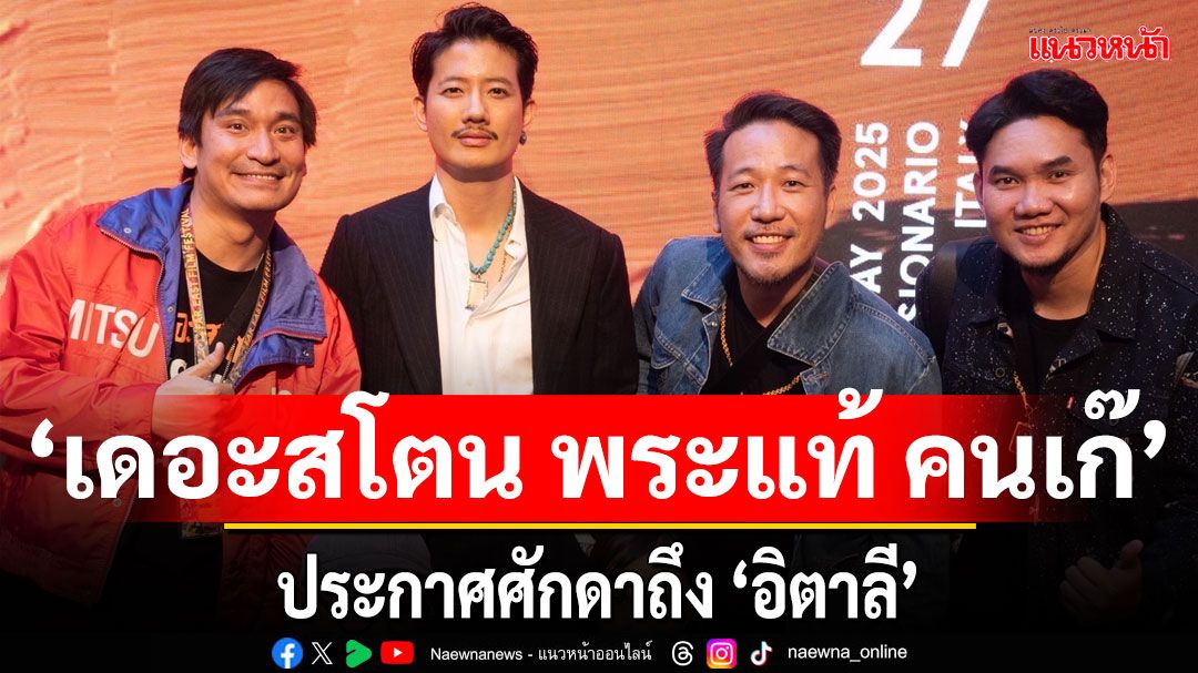 ‘เดอะสโตน พระแท้ คนเก๊’ พา ‘พระแท้’ ประกาศศักดาถึง ‘อิตาลี’