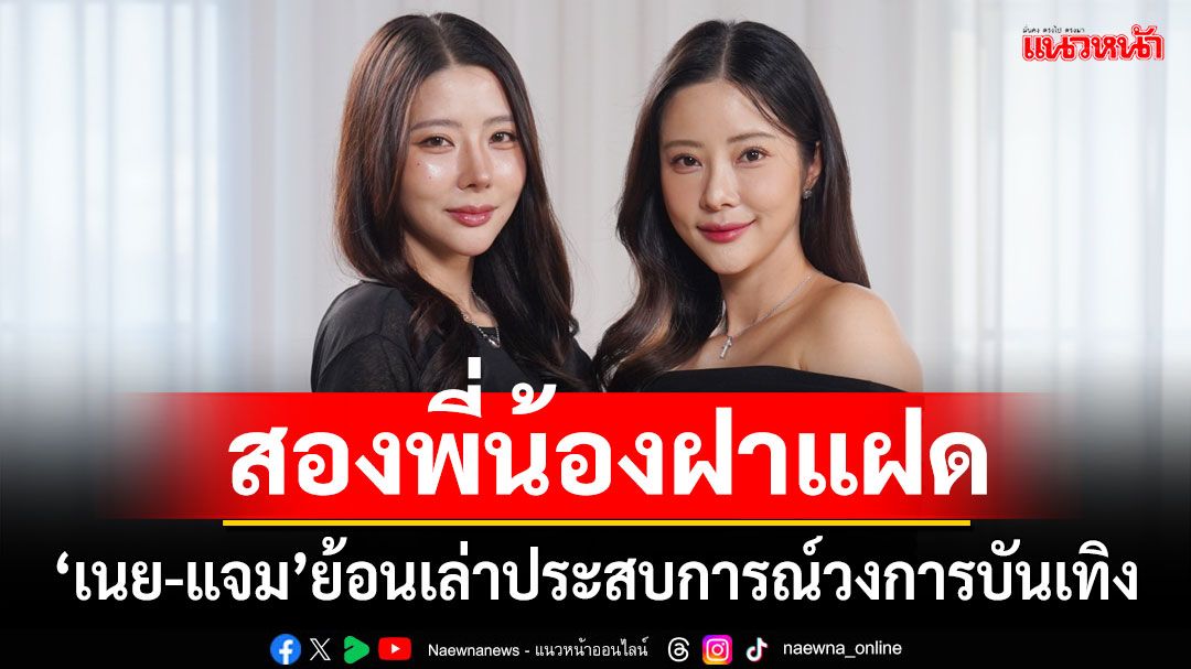 ‘เนย วรัฐฐา’ใช้ชีวิตสุดโต่งปาร์ตี้หนักจนร่างพัง! ‘แจม ชรัฐฐา’เคยร้องไห้สติแตก นอนซมเพราะซึมเศร้า