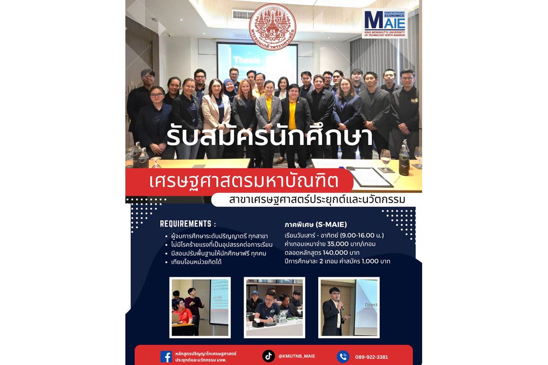 คณะศิลปศาสตร์ประยุกต์ มจพ. เปิดรับสมัครนักศึกษาใหม่ ระดับปริญญาโท ประจำปีการศึกษา 2568