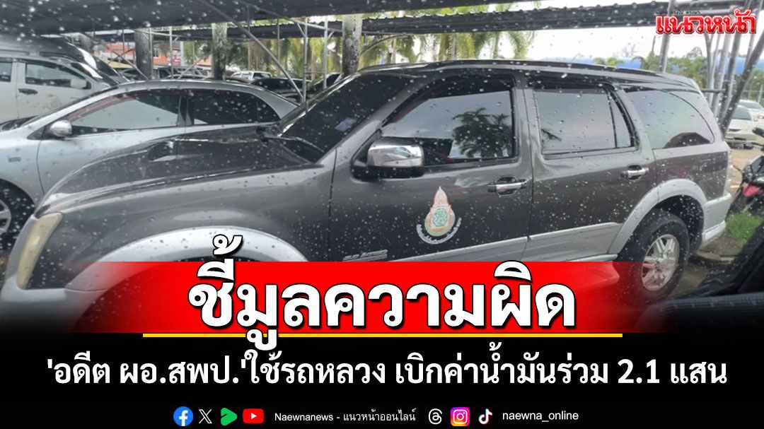ชี้มูลความผิด!'อดีต ผอ.สพป.ตรัง'ใช้รถหลวงเสมือนรถประจำตำแหน่งเบิกค่าน้ำมันร่วม 2.1 แสน