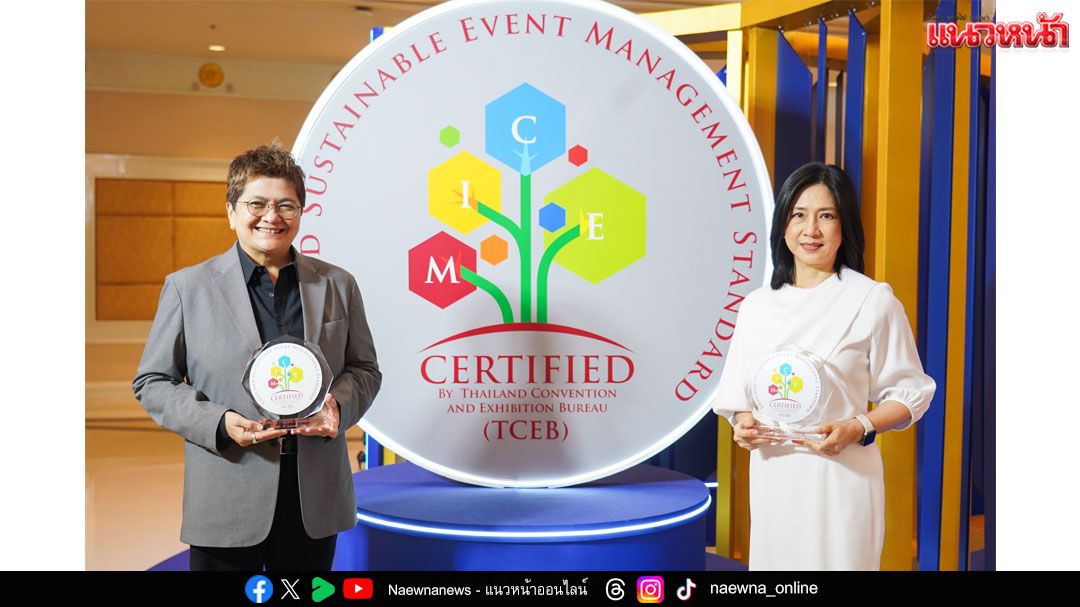 พารากอน ฮอลล์ และ ทรู ไอคอน ฮอลล์  คว้าใบรับรอง 2 มาตรฐานด้านสถานที่จัดงานและความยั่งยืนจากทีเส็บ