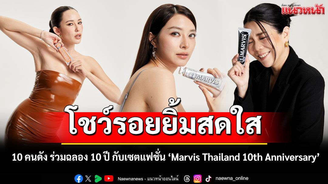 Marvis Thailand เปิดเซตแฟชั่นสุดคูลฉลอง 10 ปี ดึง 10 คนดังจากหลากหลายแวดวงโชว์รอยยิ้มสดใส