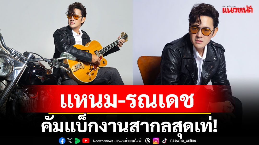 RONNADET คัมแบ็กงานสากลสุดเท่!  เผยฟีลเจ็บจี๊ดผ่าน ‘Looking For Love’