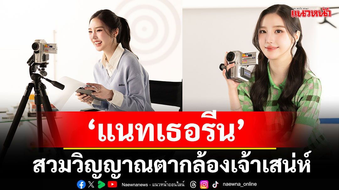 ‘แนทเธอรีน’คัมแบ็ก ‘ร้อยเต็ม’ สวมวิญญาณตากล้องเจ้าเสน่ห์ ใครเห็นเป็นต้องละลาย!
