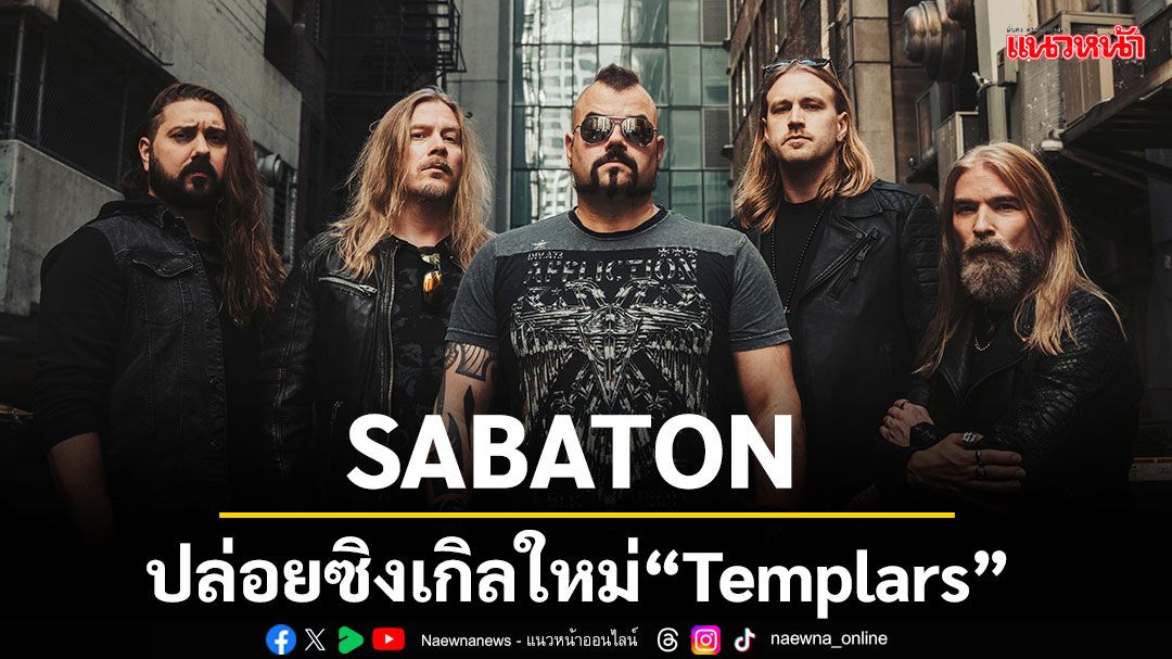 SABATON วงพาวเวอร์เมทัลอันดับ 1 ของโลก ปล่อยซิงเกิลใหม่'Templars'