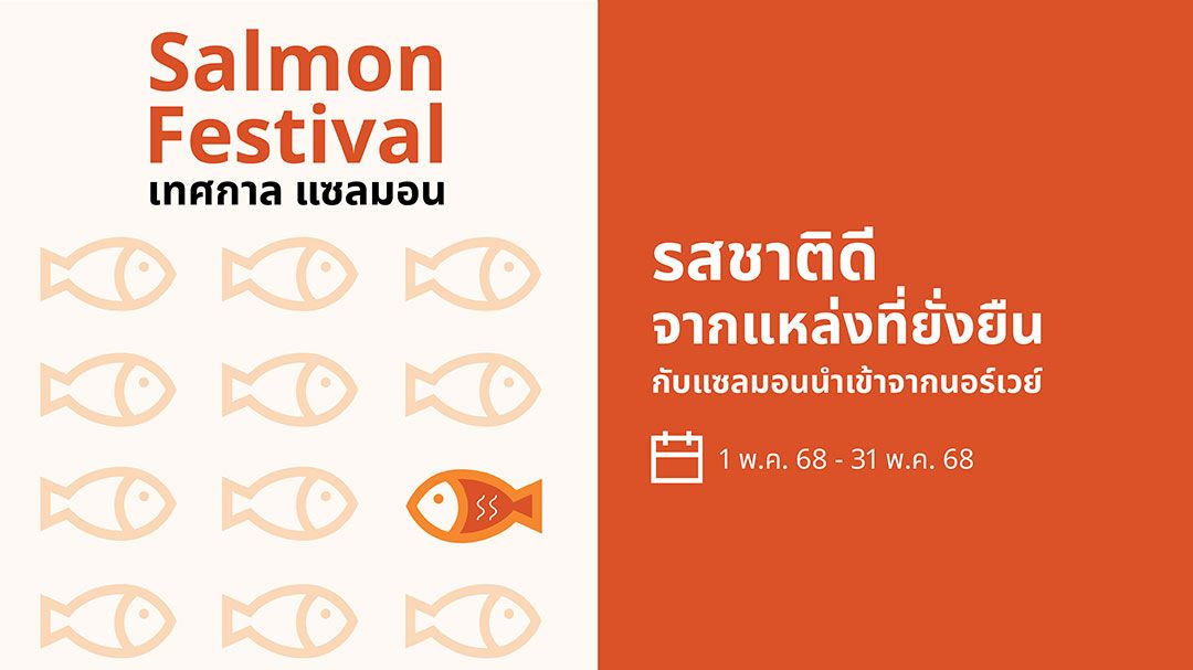อิเกีย ประเทศไทย ชวนอร่อยจัดเต็มกับเทศกาลแซลมอน 1-31 พฤษภาคมนี้!