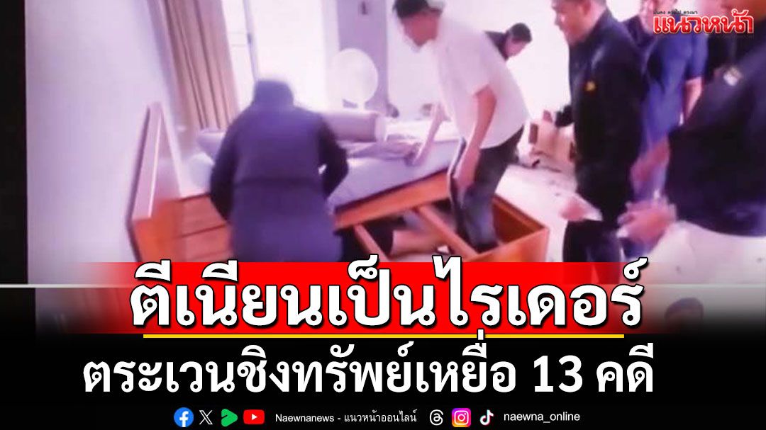 รวบ'โจรนินจา' ตีเนียนเป็นไรเดอร์ ตระเวนชิงทรัพย์เหยื่อ 13 คดี