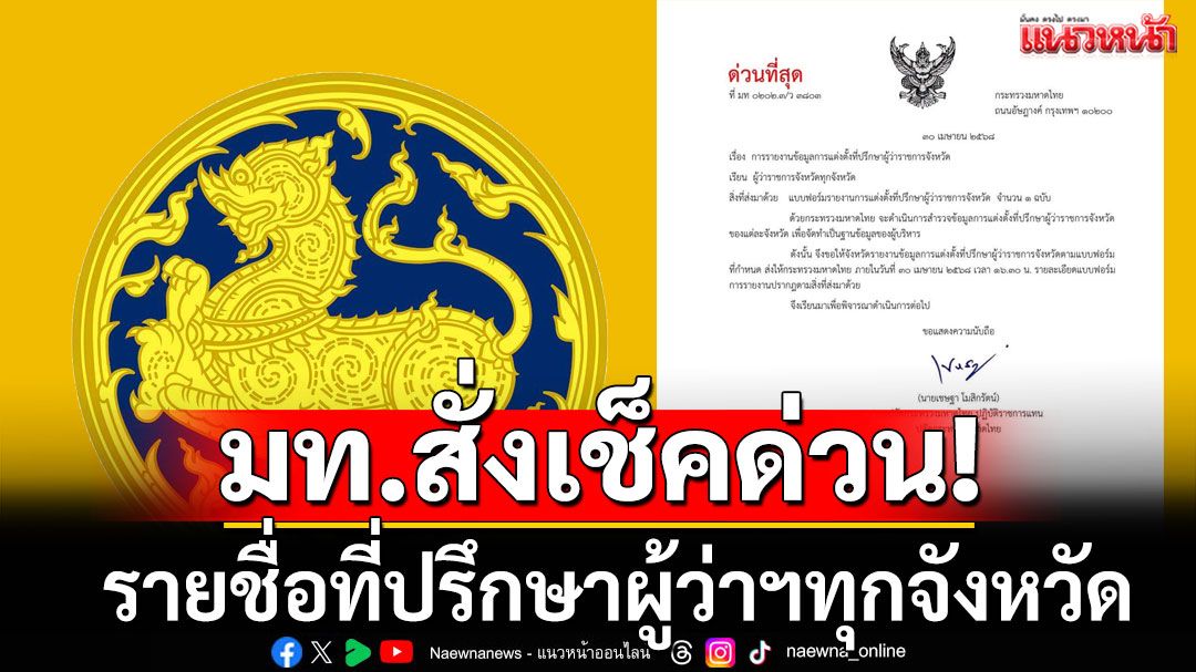 ด่วนที่สุด! มหาดไทยสั่งผู้ว่าฯทุกจังหวัด ส่งชื่อที่ปรึกษาวันนี้ หลังกระแสดราม่าปราจีนบุรี