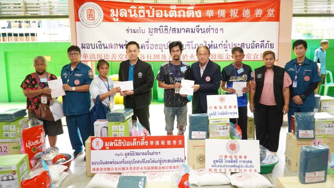 ‘มูลนิธิป่อเต็กตึ๊ง’บรรเทาทุกข์ผู้ประสบอัคคีภัย‘พนมสารคาม’ฉะเชิงเทรา-เขตธนบุรี กรุงเทพฯ
