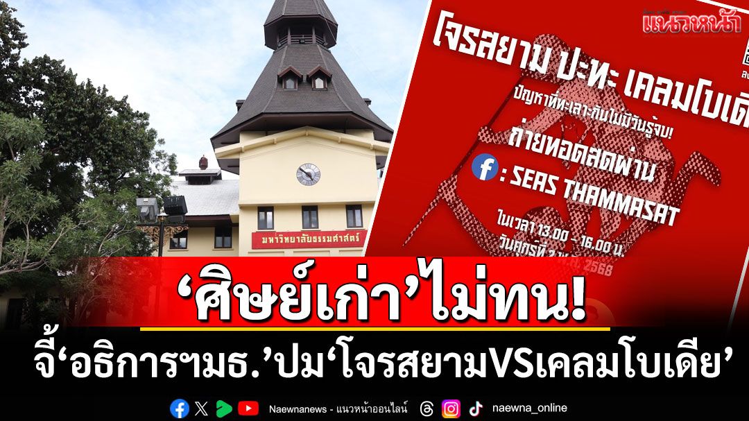 'ศิษย์เก่า'ไม่ทน! จี้ถาม'อธิการฯมธ.'ปมปาฐกถา'โจรสยามVSเคลมโบเดีย'