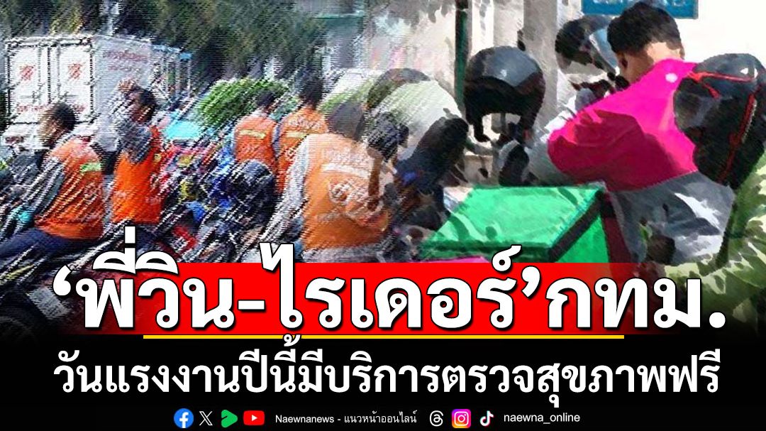 ‘วันแรงงาน’1พฤษภานี้ ‘พี่วิน-ไรเดอร์’ในกทม.มีบริการตรวจสุขภาพฟรี