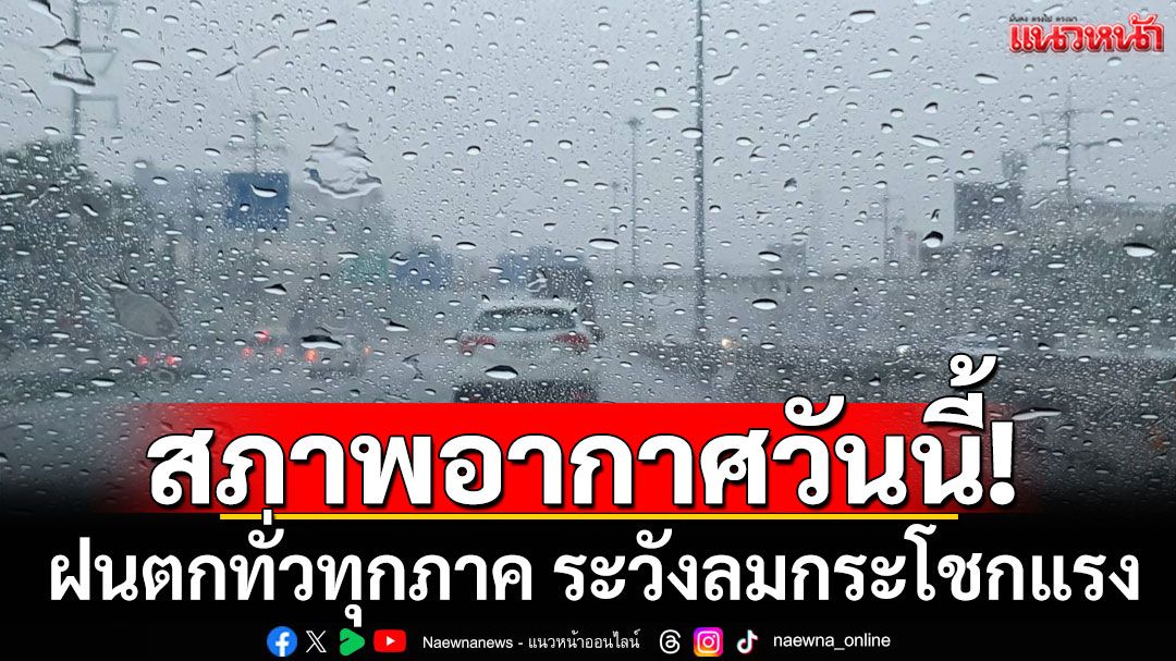 สภาพอากาศวันนี้! 'เหนือ-อีสาน-กลาง' รับมือพายุฤดูร้อน กรุงเทพโดนด้วยร้อยละ 60