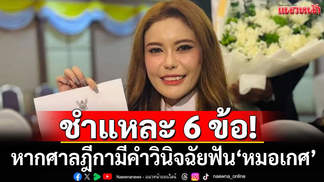 'สมชัย'ชำแหละ 6 ประเด็น หากศาลฎีกามีคำวินิจฉัยฟัน'หมอเกศ'