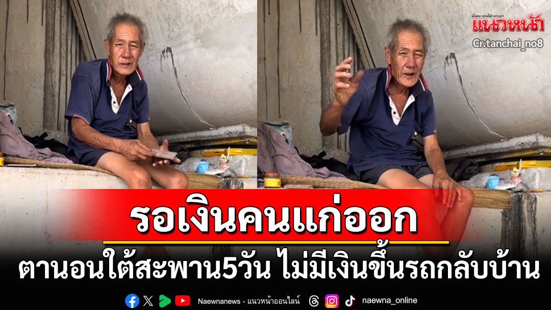จุกในอก! คุณตามาหาหลานไม่เจอแถมเงินหมด นอนใต้สะพาน5วันรอ'เงินคนแก่'ออก (คลิป)
