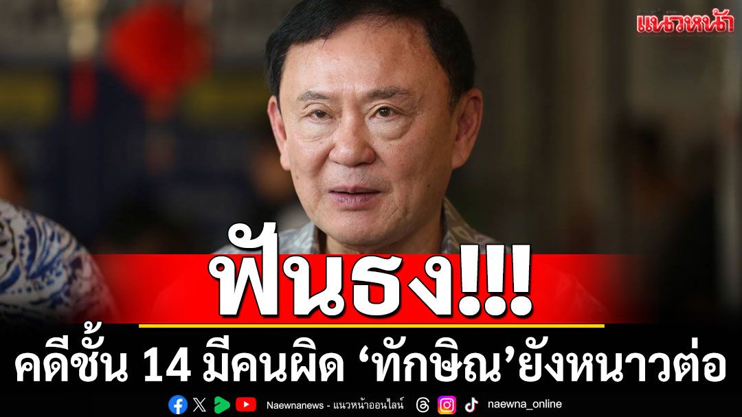 ฟันธง!!! คดีชั้น 14 มีคนผิด 'ทักษิณ'ยังหนาวต่อ!