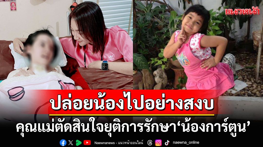 บีบหัวใจ! คุณแม่ตัดสินใจปล่อย'น้องการ์ตูน'จากไปอย่างสงบ หลังต่อสู้มานานนับ10ปี