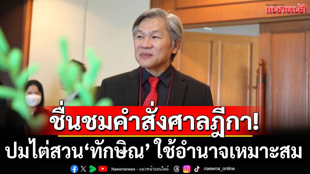 'ดร.ธีร์รัฐ'ชื่นชมคำสั่งศาลฎีกา ปมไต่สวน'ทักษิณ' คำนึงถึงประโยชน์แห่งความยุติธรรม ใช้อำนาจเหมาะสม
