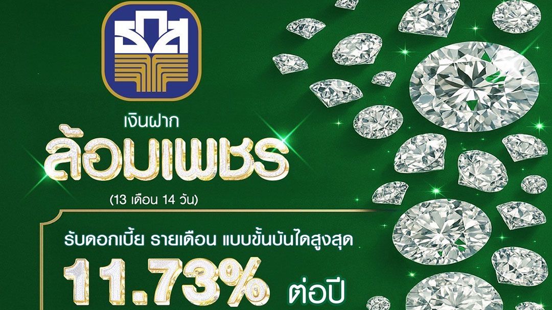 ธ.ก.ส. เปิดตัว เงินฝากล้อมเพชร ให้ดอกเบี้ยสูงสุดถึงร้อยละ 11.73 ต่อปี