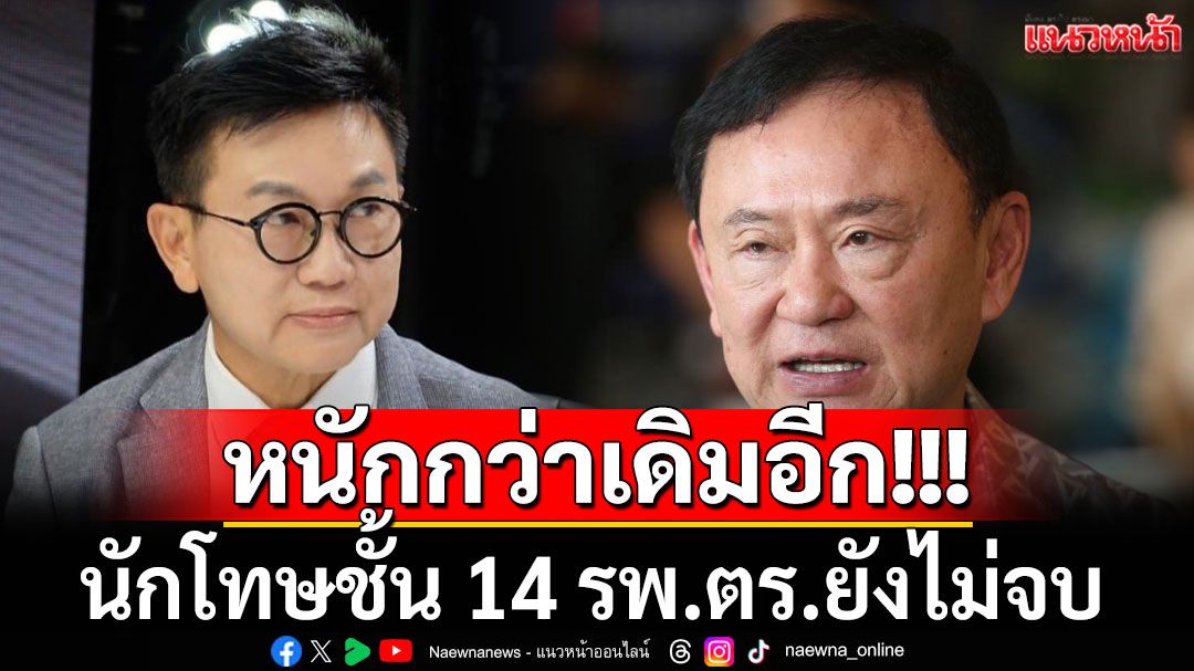 'อดีตสว.ดิเรกฤทธิ์'ลั่นกรณีนักโทษชั้น 14 รพ.ตร.ยังไม่จบ แถมอาการหนักกว่าเดิมอีก