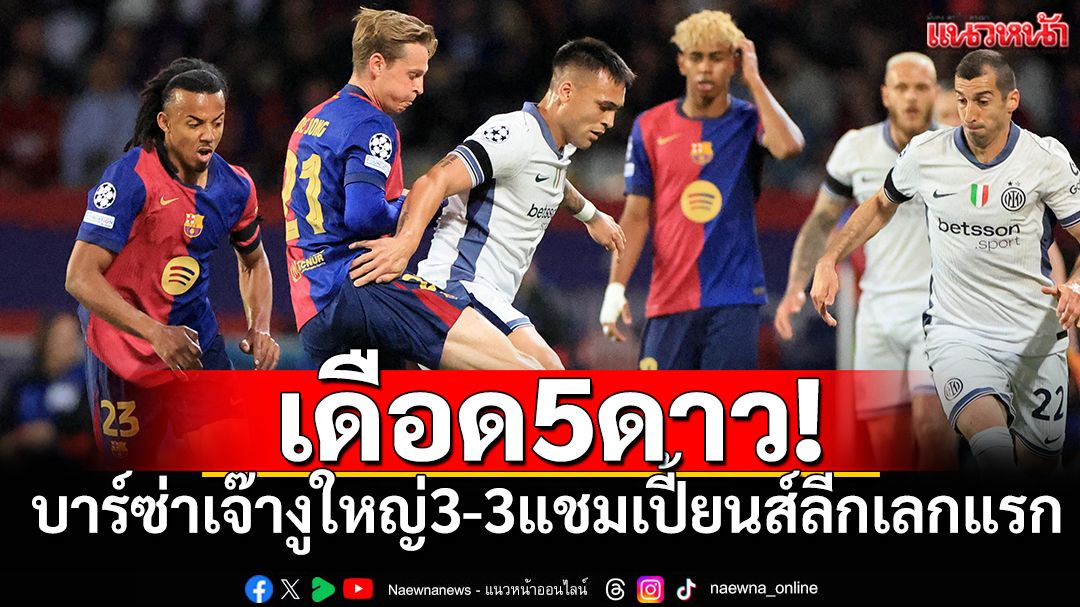 เดือด5ดาว!บาร์ซ่าเจ๊าอินเตอร์3-3ตัดเชือกUCLเลกแรก