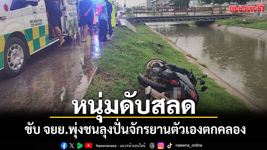 ฝนตกถนนลื่นหนุ่มขับ จยย.พุ่งชนลุงปั่นจักรยานตัวเองตกคลองดับ ลุงสาหัส