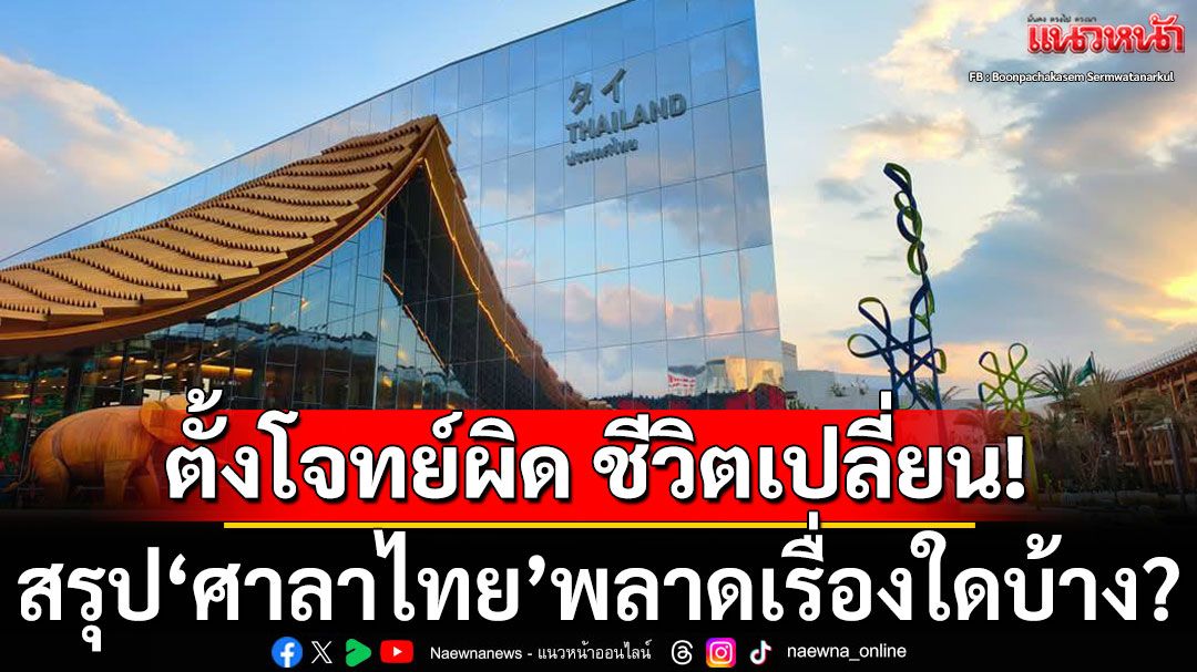 ตั้งโจทย์ผิด ชีวิตเปลี่ยน! 'อดีตนักการทูต' สรุป 'ศาลาไทย' ในเอ็กซ์โป 2025 พลาดเรื่องใดบ้าง?