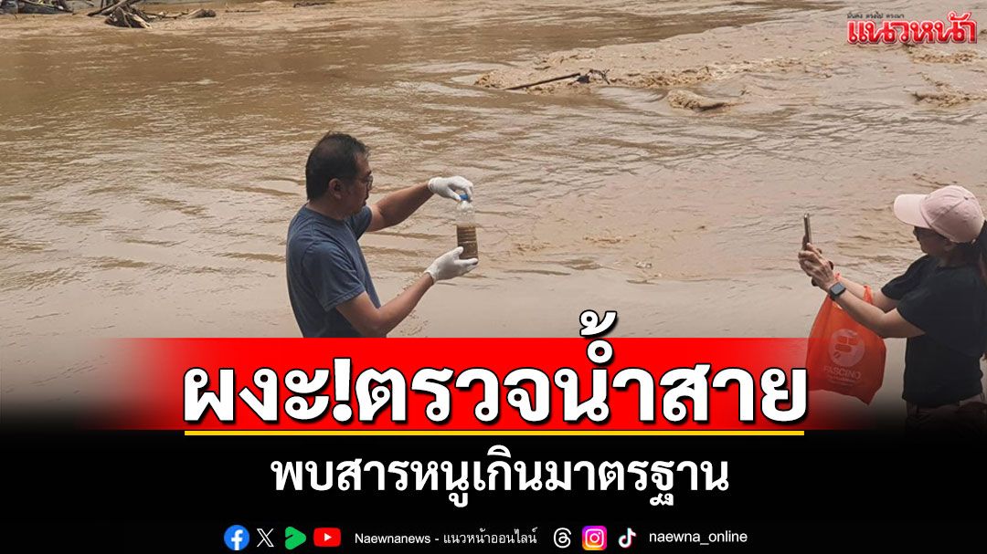ผงะ!ตรวจแม่น้ำสายบางจุดพบสารหนูเกินมาตรฐาน ชี้หากน้ำท่วมประชาชนจะเป็นอย่างไร?