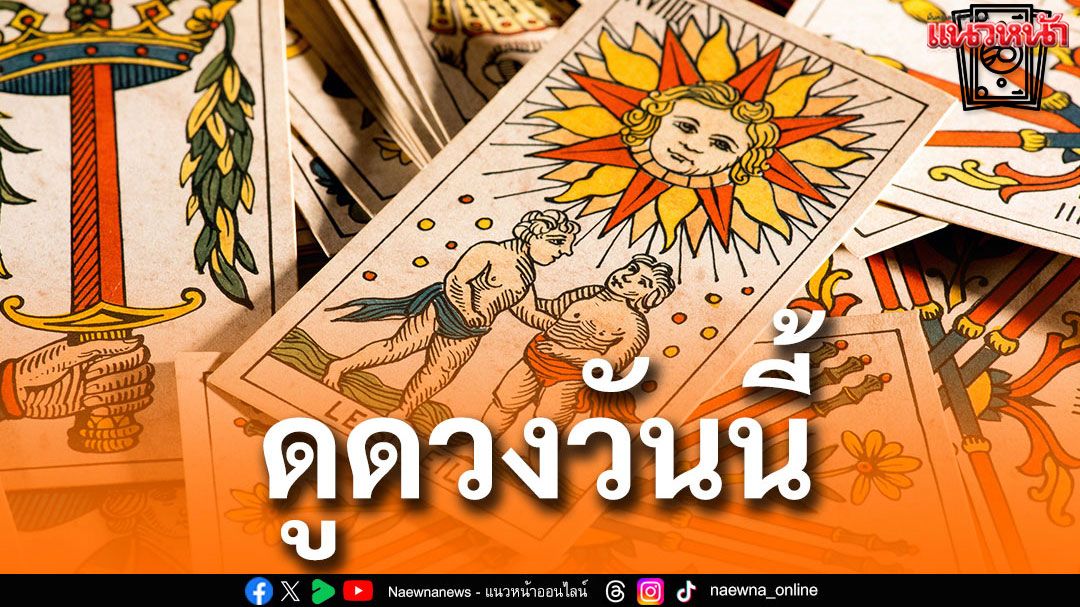 ยิปซีพยากรณ์'ดวงรายวัน'ประจำวันพฤหัสบดีที่ 1 พฤษภาคม พ.ศ.2568