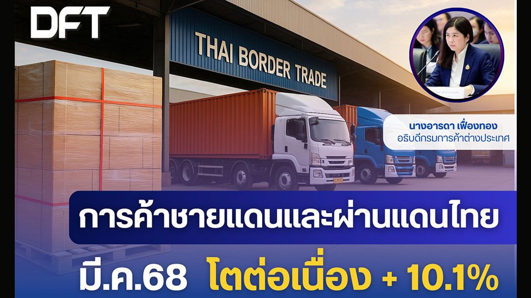 การค้าชายแดนไทย มี.ค. 68 ขยายตัวต่อเนื่อง 10.1% มูลค่ารวมกว่า 1.6 แสนล้าน