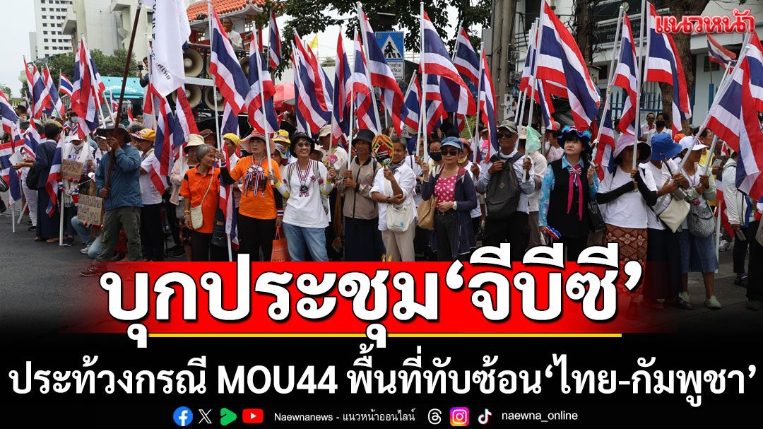 'คปท.'ประชิด GBC ลั่น ลั่นหากเสียเปรียบ'ออกญากลาโหมภูมิธรรม'เตรียมตัวไว้เลย