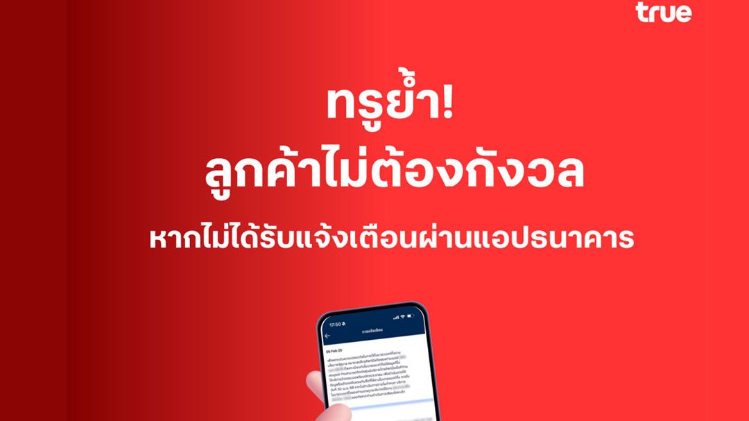 ทรูย้ำ! ลูกค้าไม่ต้องกังวล หากไม่ได้รับแจ้งเตือนจากธนาคาร  ยังสามารถใช้งานโมบายแบงก์กิ้งได้ตามปกติ