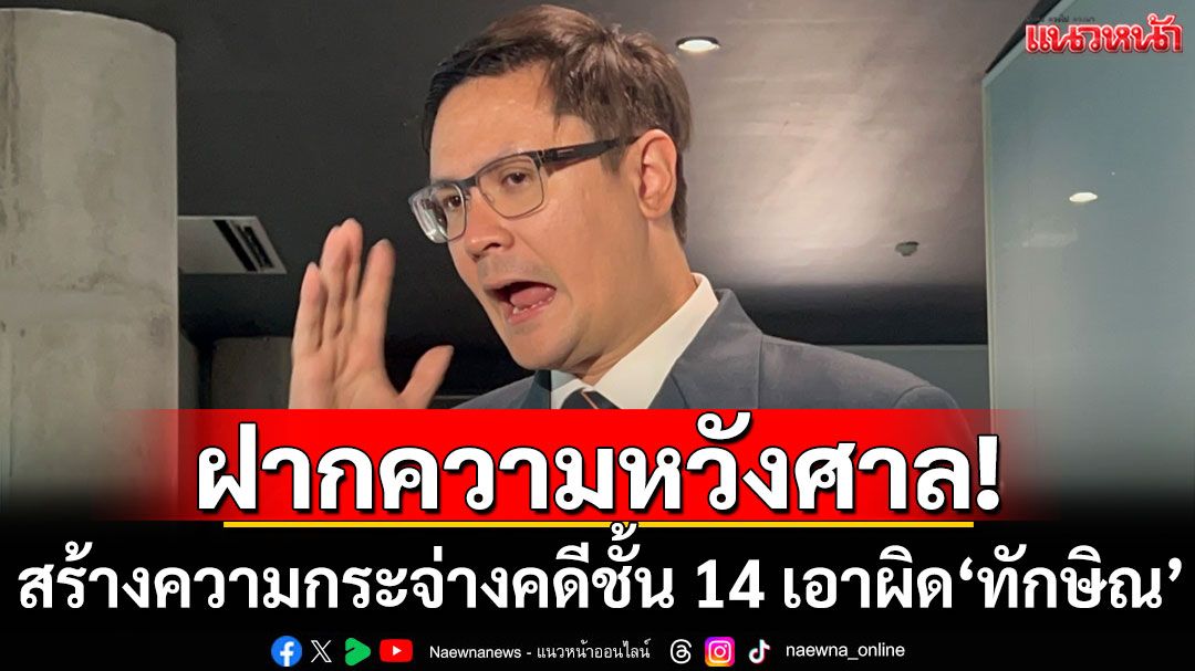 'รังสิมันต์ โรม'ฝากความหวังศาลฎีกาฯ สร้างความกระจ่างคดีชั้น 14 เอาผิด'ทักษิณ'