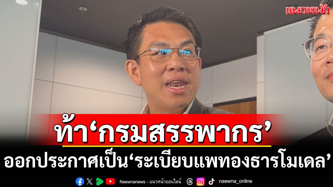 'วิโรจน์' ท้า 'สรรพากร'ออกประกาศ เป็น'ระเบียบแพทองธารโมเดล'ไปเลย ปมตั๋ว PN