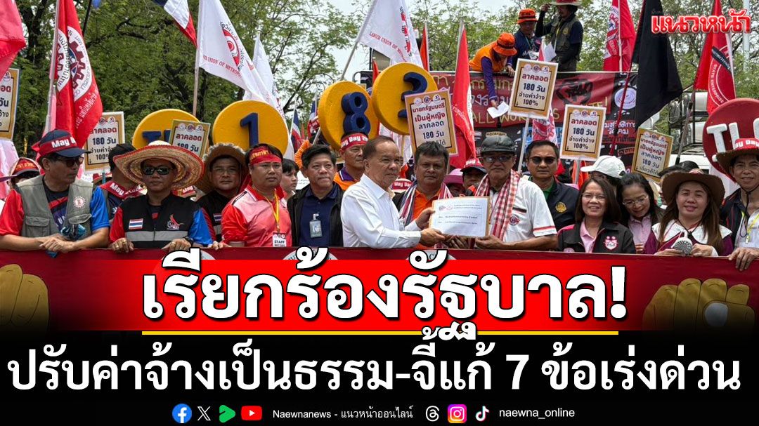 'เครือข่ายแรงงาน-ลูกจ้าง'จี้รัฐบาล ปรับค่าจ้างเป็นธรรม พร้อมเรียกร้อง 7 ข้อเร่งด่วน