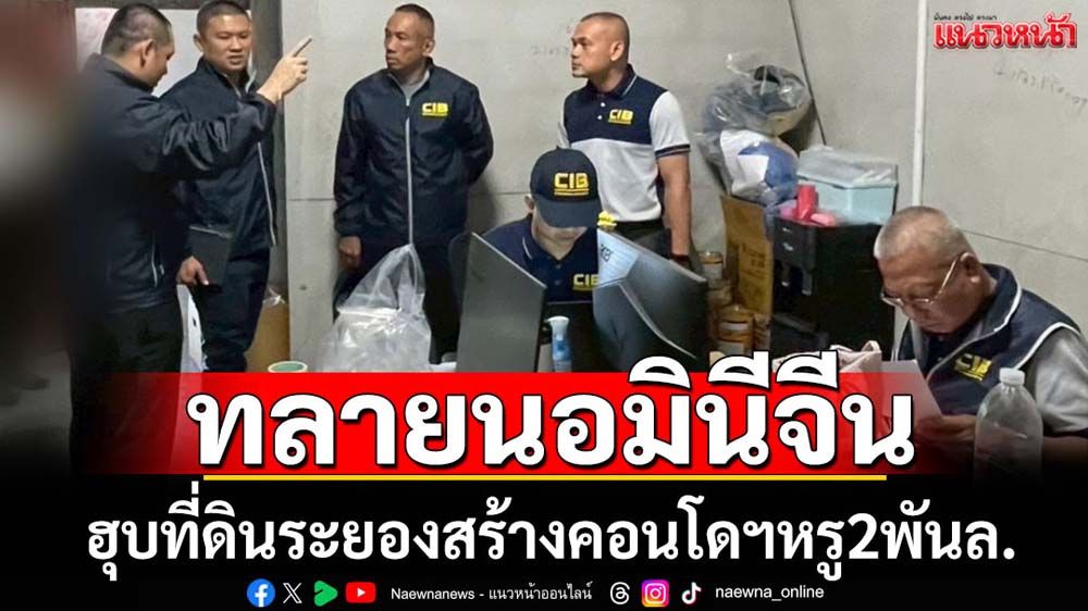 จับนอมินีทุนจีนฮุบที่ดินระยองสร้างคอนโดฯหรู