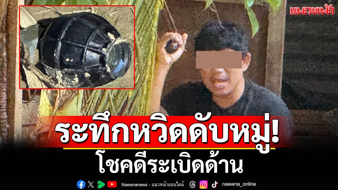 ระทึก! ตำรวจล้อมจับผู้ต้องหาคลั่ง ถือระบิดไว้ในมือ หวังบึ้มดับหมู่ โชคดีระเบิดด้าน