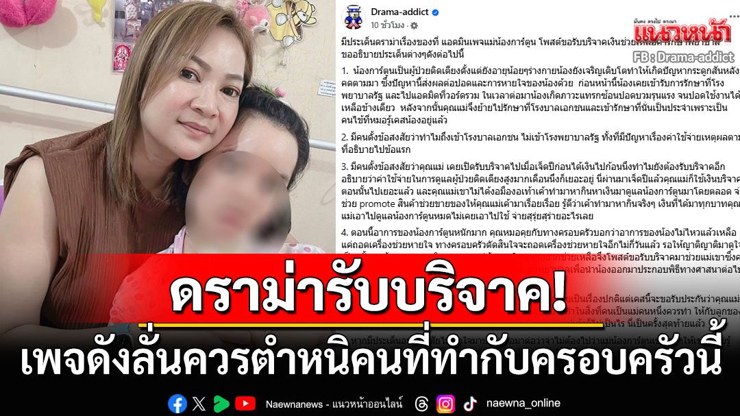 'เพจดัง'แจงดราม่า'แม่น้องการ์ตูน'รับบริจาค ลั่นคนที่ควรถูกด่าคือคนที่ทำกับครอบครัวนี้