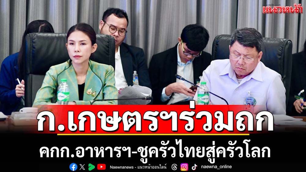 เลขาฯ รมว.เกษตรฯ ร่วมถกคกก.อาหารแห่งชาติ