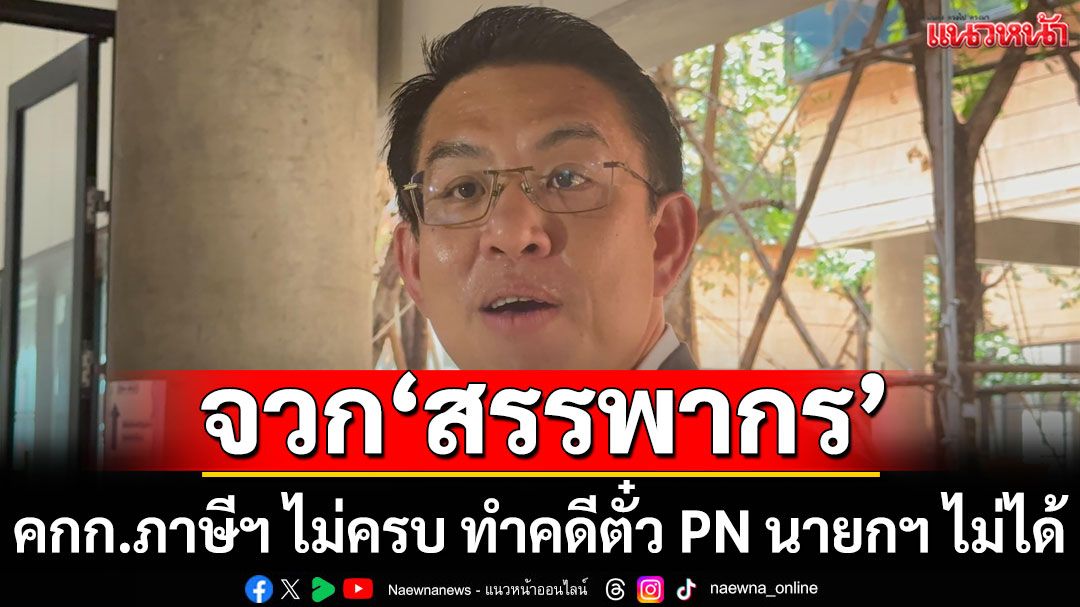 'วิโรจน์' จวก 'สรรพากร' คกก.ภาษีฯ ไม่ครบ ทำคดีตั๋ว PN นายกฯ ไม่ได้ จ่อร่อนหนังสือถึง 3 หน่วยงาน