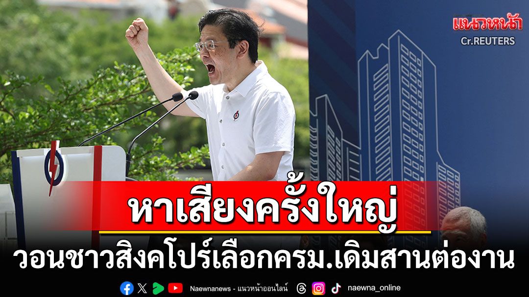 'ลอว์เรนซ์ หว่อง'ปราศรัยใหญ่ครั้งสุดท้าย วอนคนสิงคโปร์เลือกครม.ชุดเดิมสานต่อการทำงาน