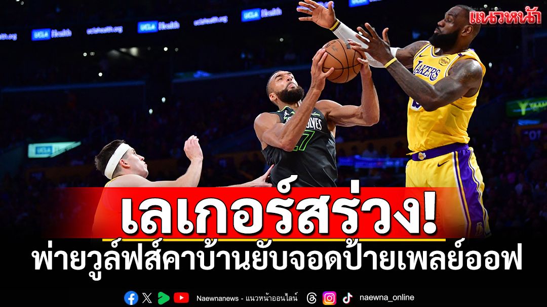 เลเกอร์สร่วง!พ่ายวูล์ฟส์คารังยับจอดป้ายNBA
