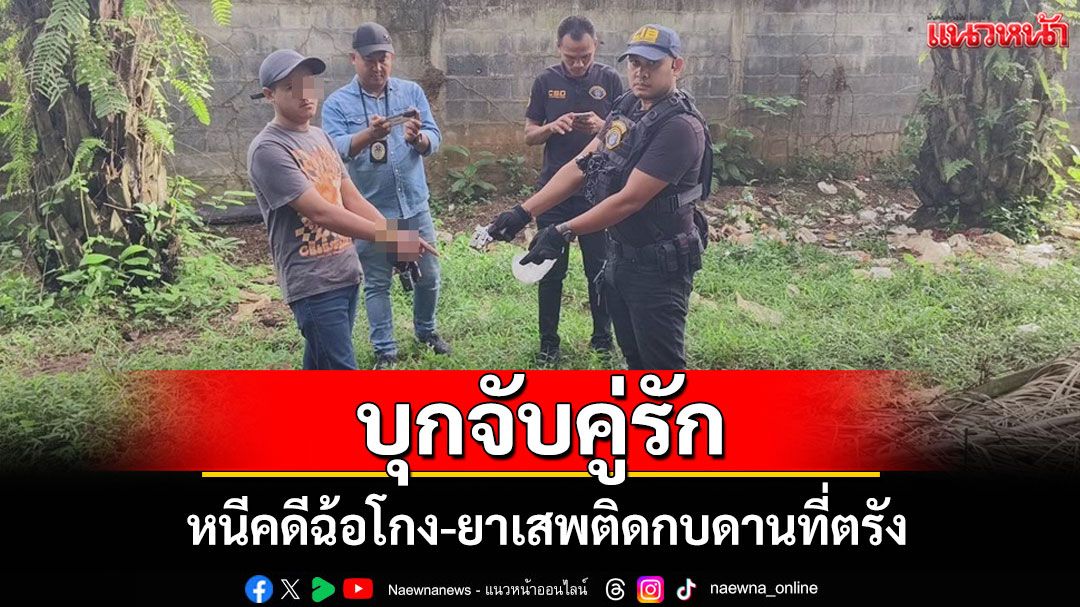บุกรวบคู่รัก! หนีคดีฉ้อโกง อาวุธเถื่อน พัวพันยาเสพติด ซุกตัวตรัง