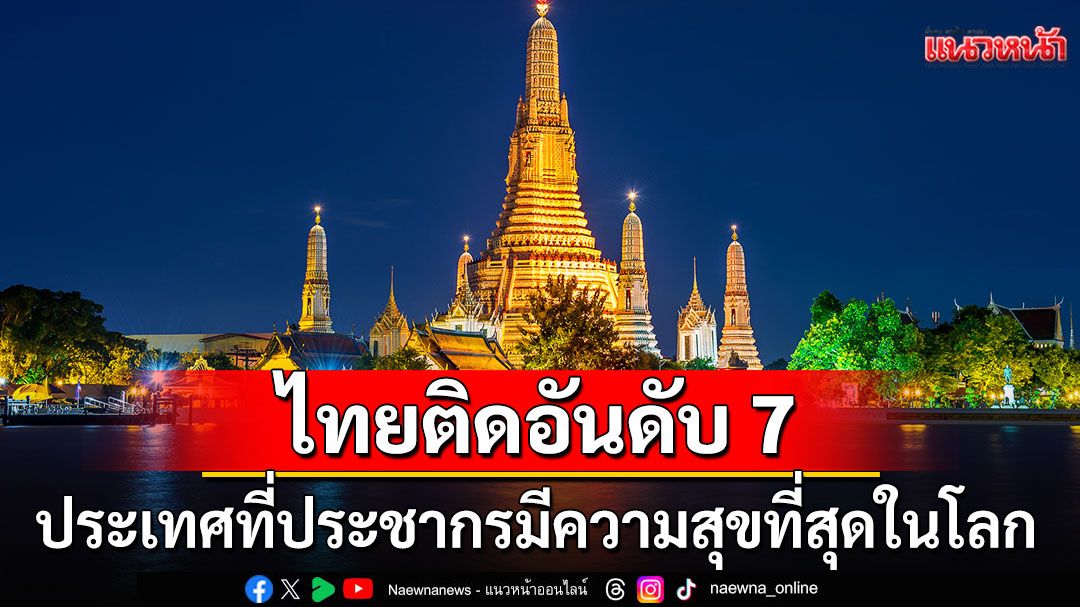 ไทยติดอันดับ7'ประเทศที่คนมีความสุขที่สุดในโลก' สะท้อนคุณภาพชีวิตคนไทย