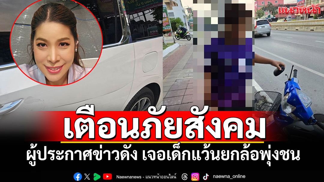 ผู้ประกาศข่าวชื่อดังเจอกับตัว 'เด็กแว้น'ห้าวยกล้อโชว์ เสียหลักพุ่งชนรถส่วนตัว