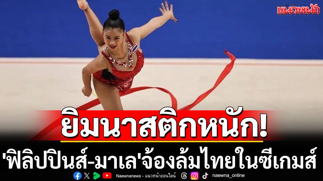 ยิมนาสติกงานหนัก 'ฟิลิปปินส์-มาเล'จ้องล้มไทยในซีเกมส์